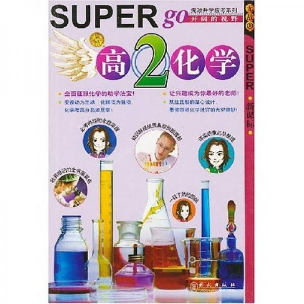 无敌升学应考系列：无敌高2化学