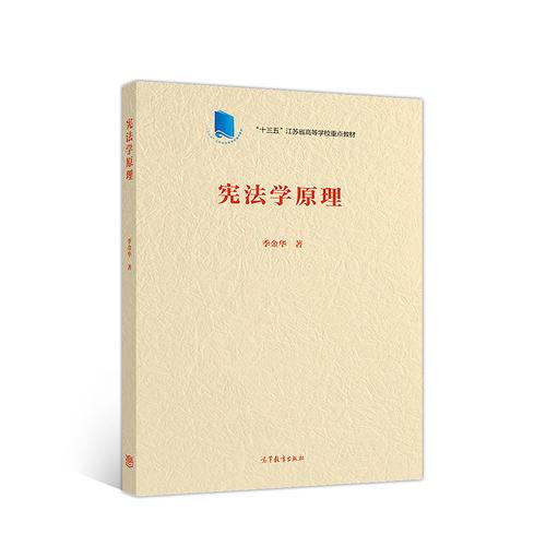 憲法學(xué)原理