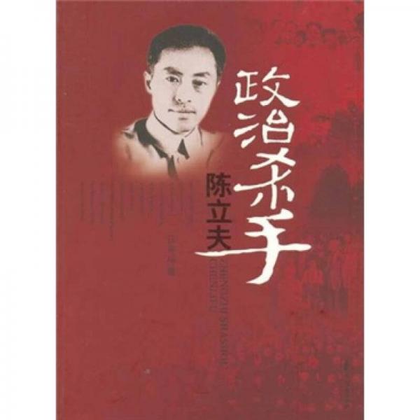 政治殺手陳立夫