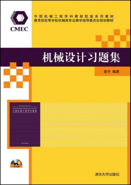 机械设计习题集/中国机械工程学科教程配套系列教材