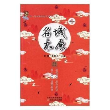 第一部以漫畫形式講述太原 名城太原（第三冊(cè)）彩色，一版一印內(nèi)頁(yè)全新未閱