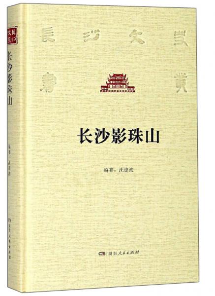 長沙影珠山/長沙文史書叢