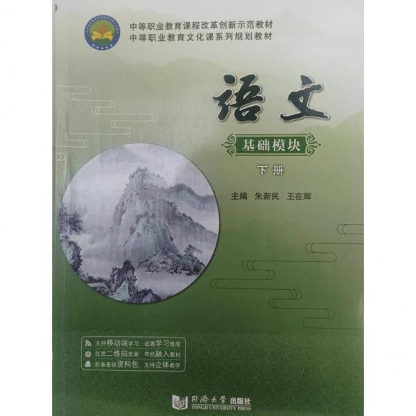 語文 : 基礎(chǔ)模塊. 下冊