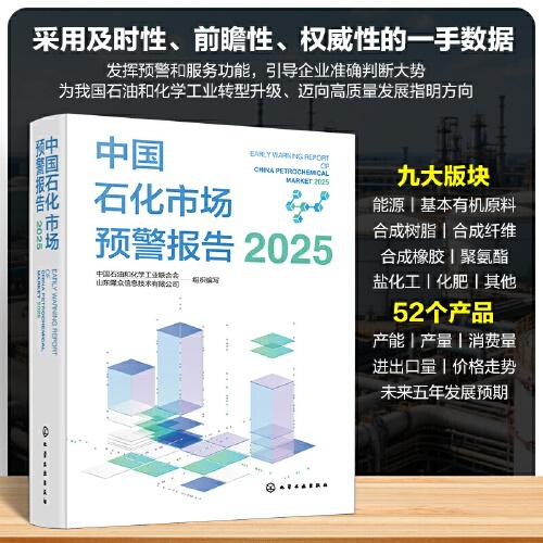 中國石化市場預(yù)警報(bào)告