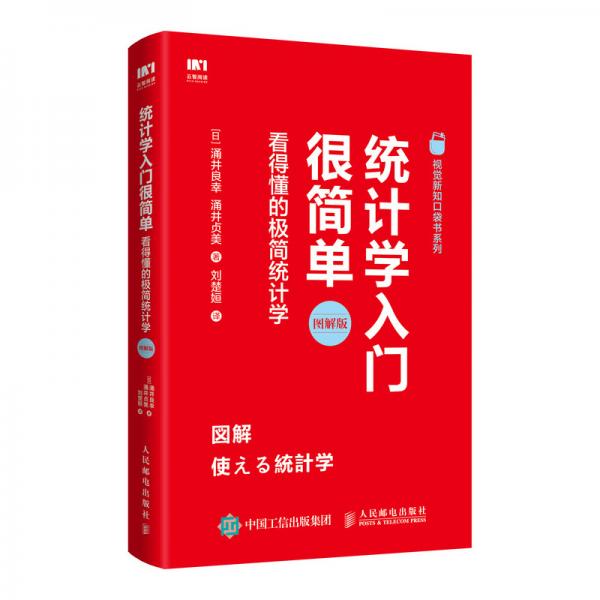 統(tǒng)計(jì)學(xué)入門很簡單看得懂的極簡統(tǒng)計(jì)學(xué)