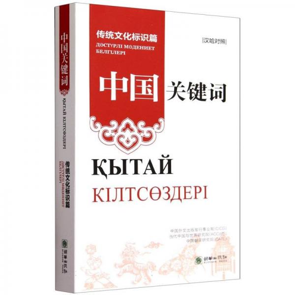 中國關鍵詞 黨和國家重要文獻 文出版發(fā)行事業(yè)局//當代中國與世界研究院//中國翻譯研究院|譯者:夏德曼·阿合買提 新華正版