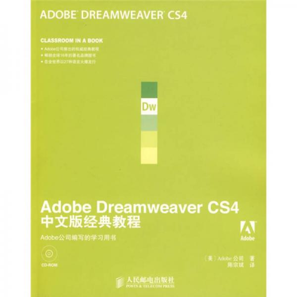 Adobe公司经典教程：Adobe Dreamweaver CS4中文版经典教程