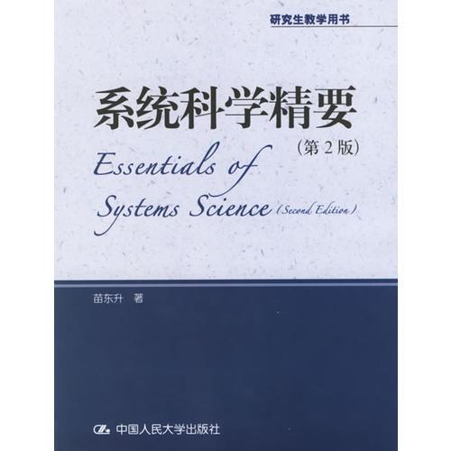 系统科学精要