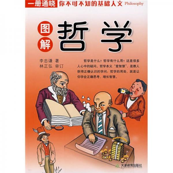 圖解哲學(xué)