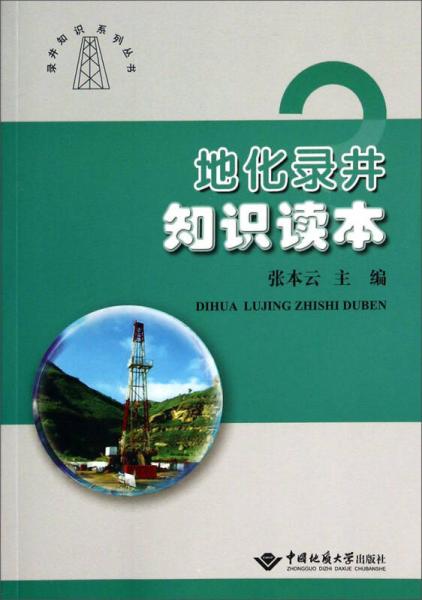 录井知识系列丛书：地化录井知识读本
