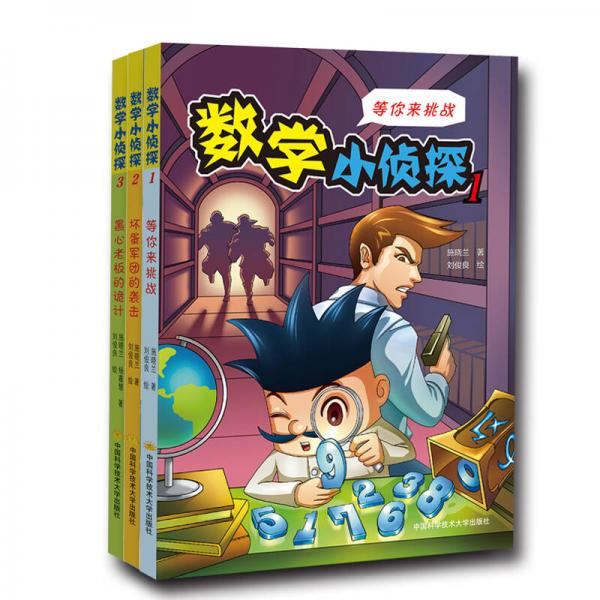 數(shù)學(xué)小偵探（套裝共3冊）