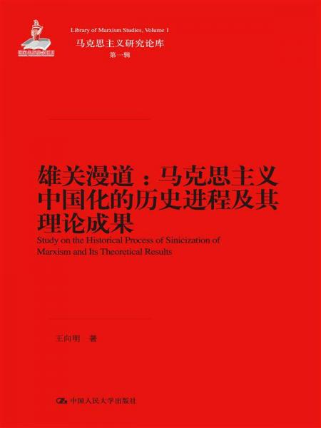 雄關(guān)漫道：馬克思主義中國化的歷史進(jìn)程及其理論成果