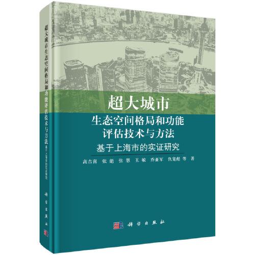 超大城市生態(tài)空間格局和功能評(píng)估技術(shù)與方法：基于上海市的實(shí)證研究