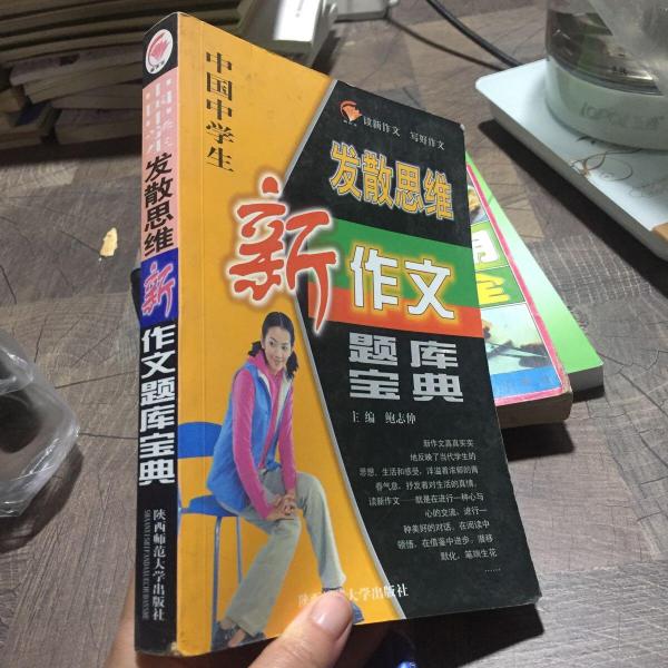 中國(guó)中學(xué)生發(fā)散思維新作文題庫(kù)寶典