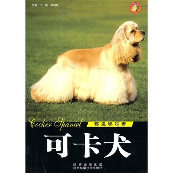 世界名犬：可卡犬