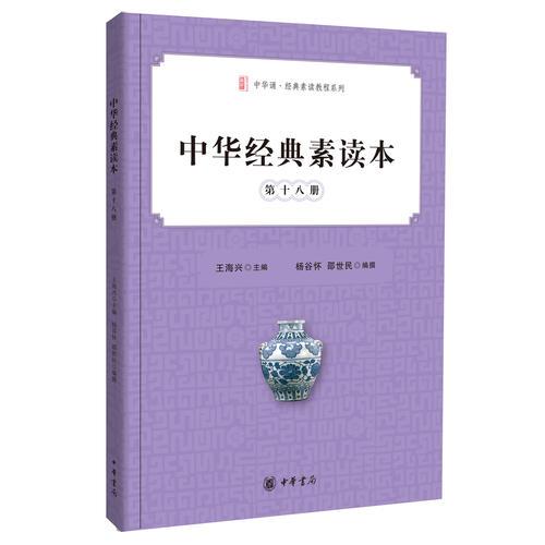 中华经典素读本·第十八册