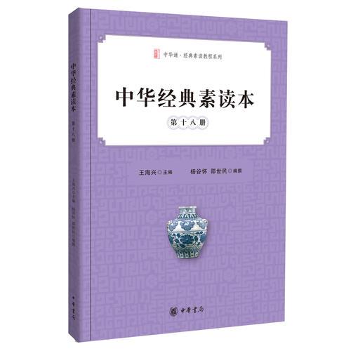 中華經(jīng)典素讀本·第十八冊