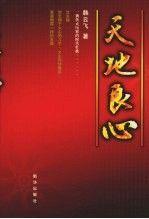 天地良心:一曲扶正壓邪的時代壯歌