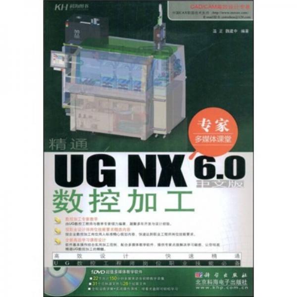 精通UG NX 6.0中文版数控加工