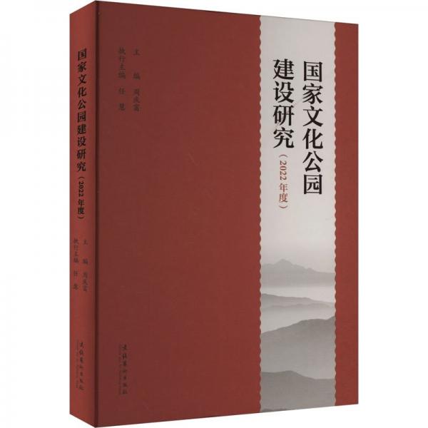 國(guó)家文化公園建設(shè)研究（2022年度）