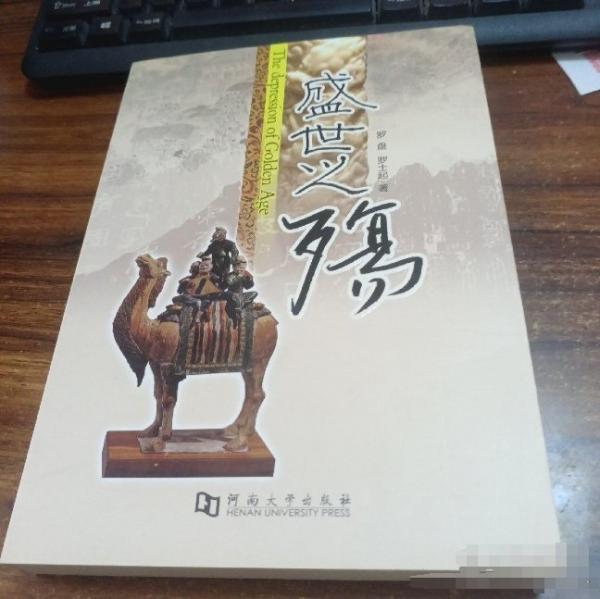 盛世之殤