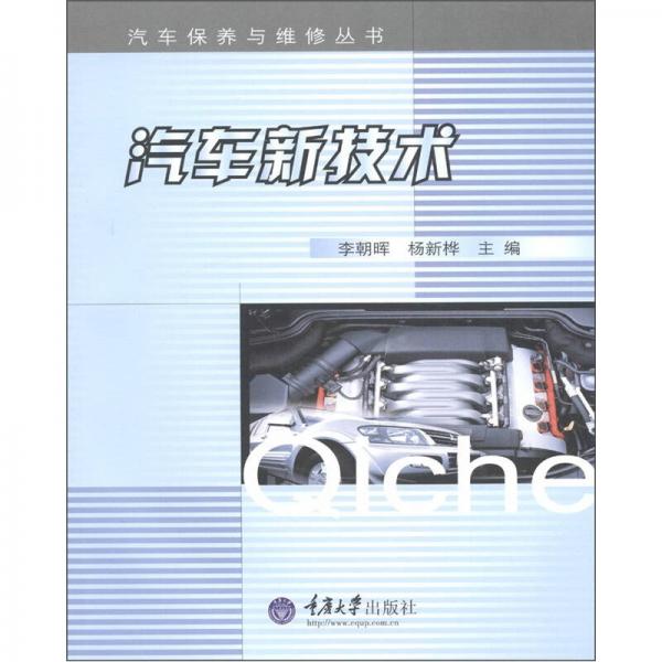 汽車保養(yǎng)與維修叢書：汽車新技術