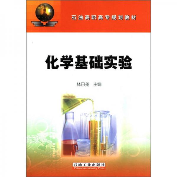 石油高職高專規(guī)劃教材：化學(xué)基礎(chǔ)實驗