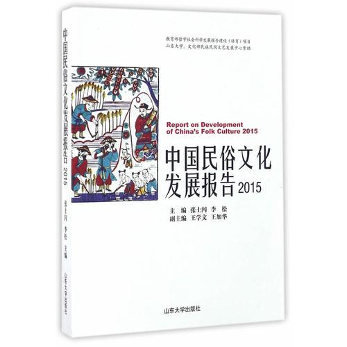 中国民俗文化发展年度报告2015