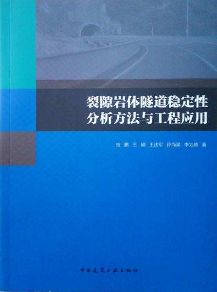 裂隙岩体隧道稳定性分析方法与工程应用