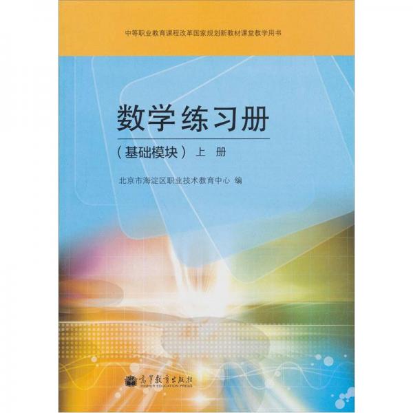 数学练习册（基础模块）上册