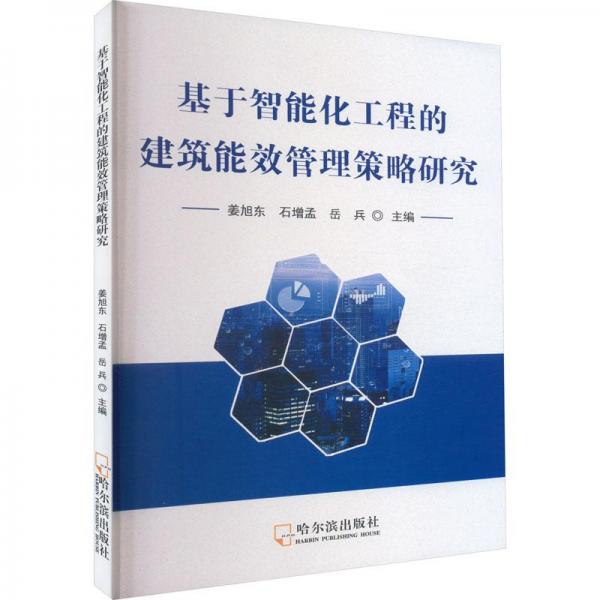 基于智能化工程的建筑能效管理策略研究