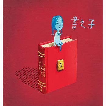 書(shū)之子