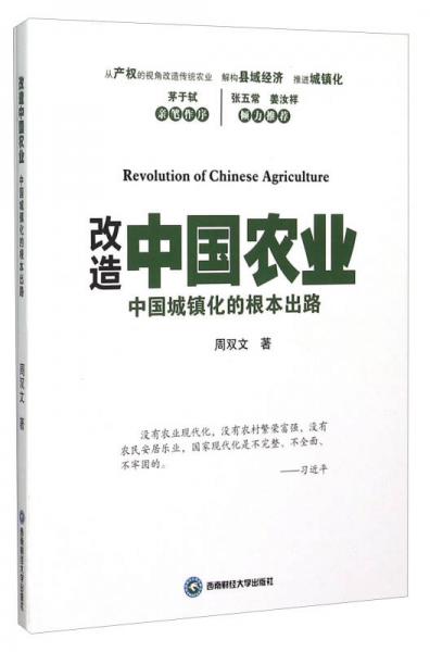 改造中国农业 中国城镇化的根本出路