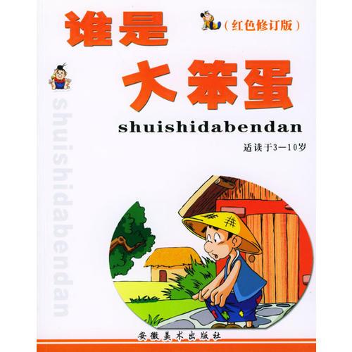 愚笨思維故事叢書：誰是大笨蛋（適讀于3-10歲·紅色修訂版）