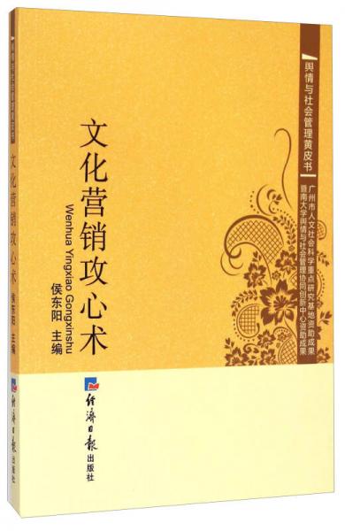 輿情與社會管理黃皮書：文化營銷攻心術(shù)