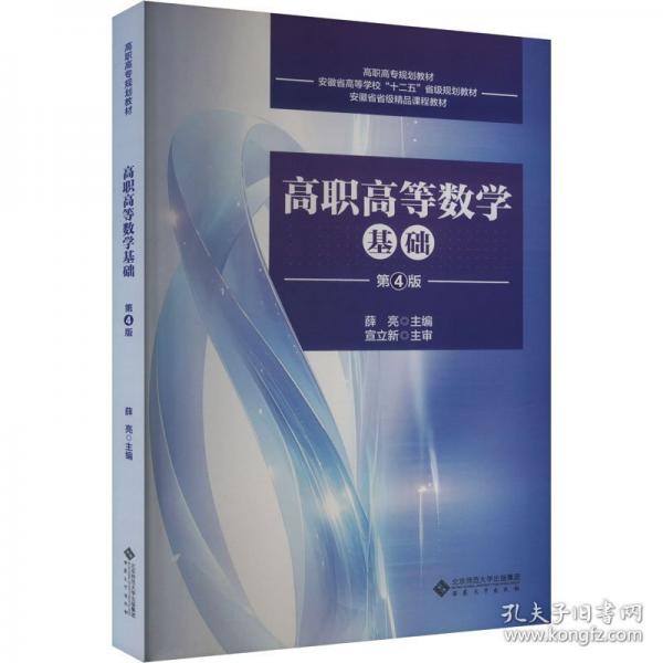 高职高等数学基础