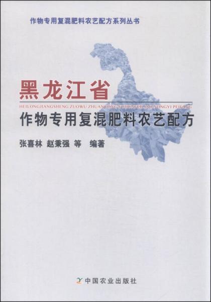 黑龙江省作物专用复混肥料农艺配方