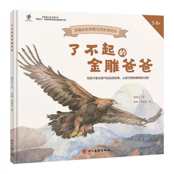 了不起的金雕爸爸