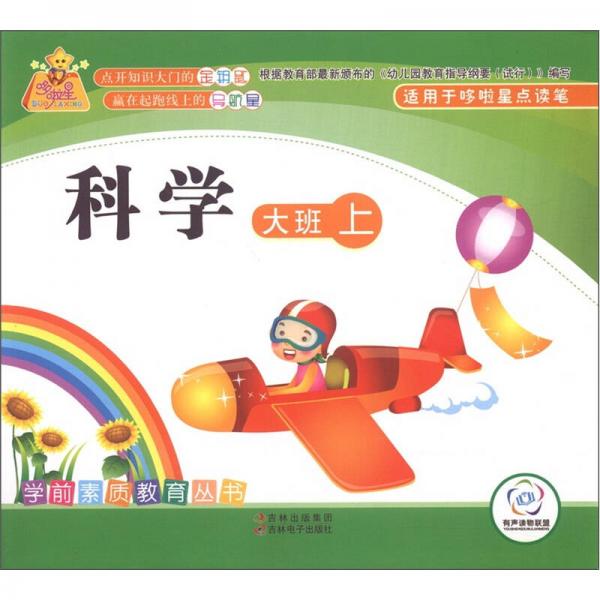 學(xué)前素質(zhì)教育叢書：科學(xué)