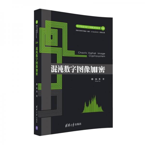 混沌数字图像加密/电子信息与电气工程技术丛书