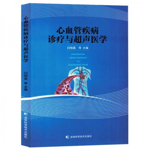 心血管疾病診療與超聲醫(yī)學(xué)