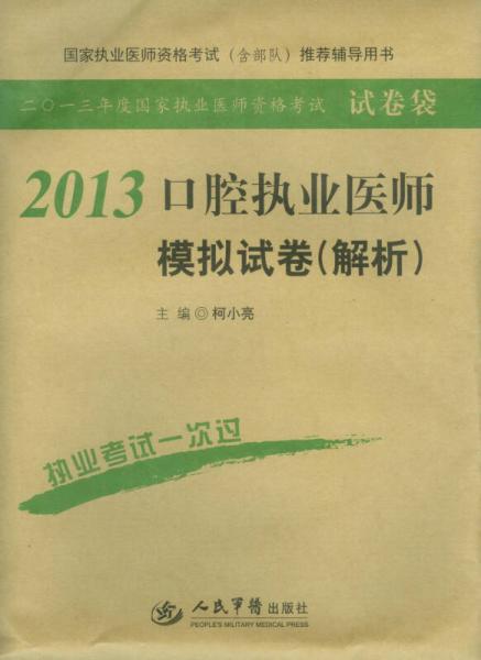 2013口腔執(zhí)業(yè)醫(yī)師模擬試卷（解析）