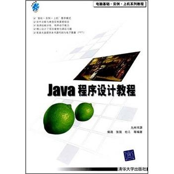 Java程序設(shè)計教程