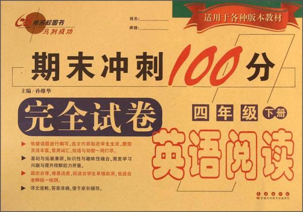 期末冲刺100分完全试卷：英语阅读（四年级下）