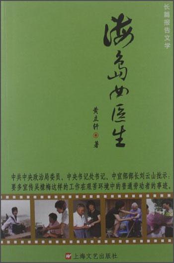 長(zhǎng)篇報(bào)告文學(xué)：海島女醫(yī)生