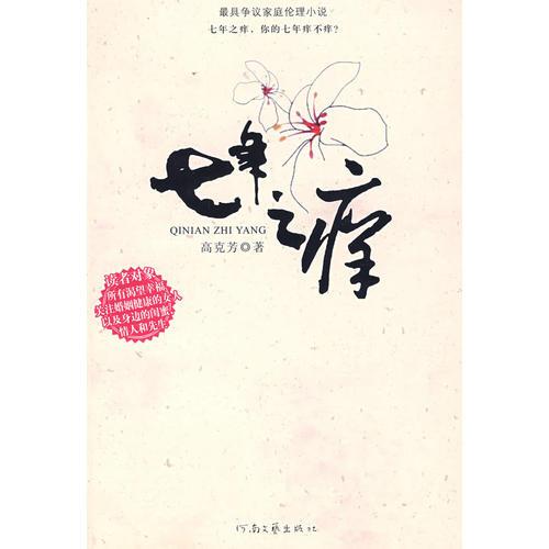 七年之癢