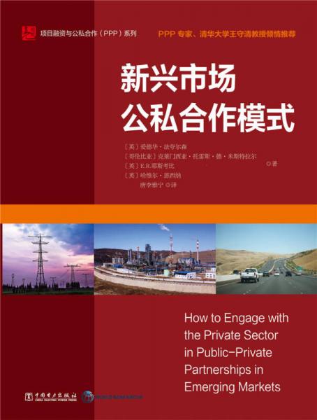 项目融资与公私合作 PPP 系列：新兴市场公私合作模式