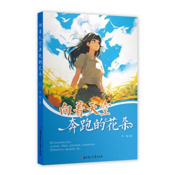 向著天空奔跑的花朵  兒童成長小說  兒童文學(xué)