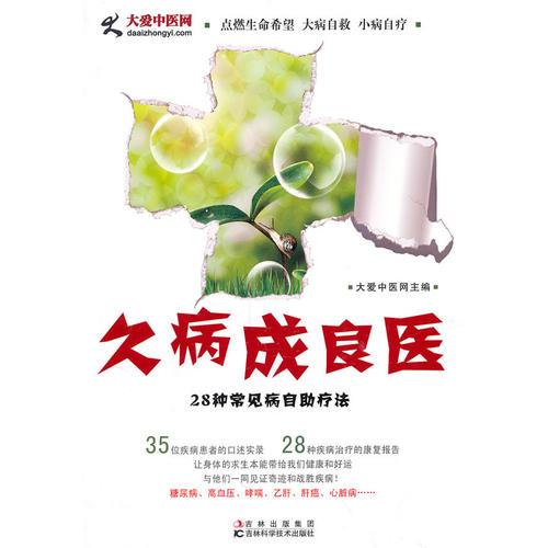 久病成良醫(yī)