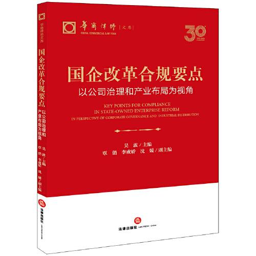 國企改革合規(guī)要點(diǎn)：以公司治理和產(chǎn)業(yè)布局為視角